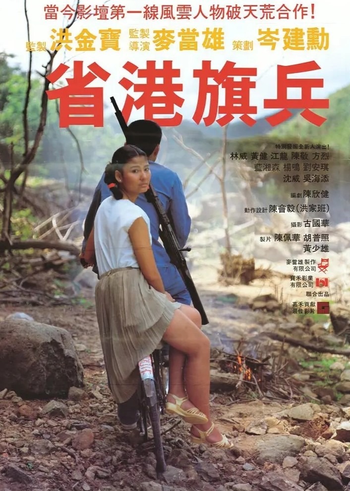 《省港旗兵》電影海報