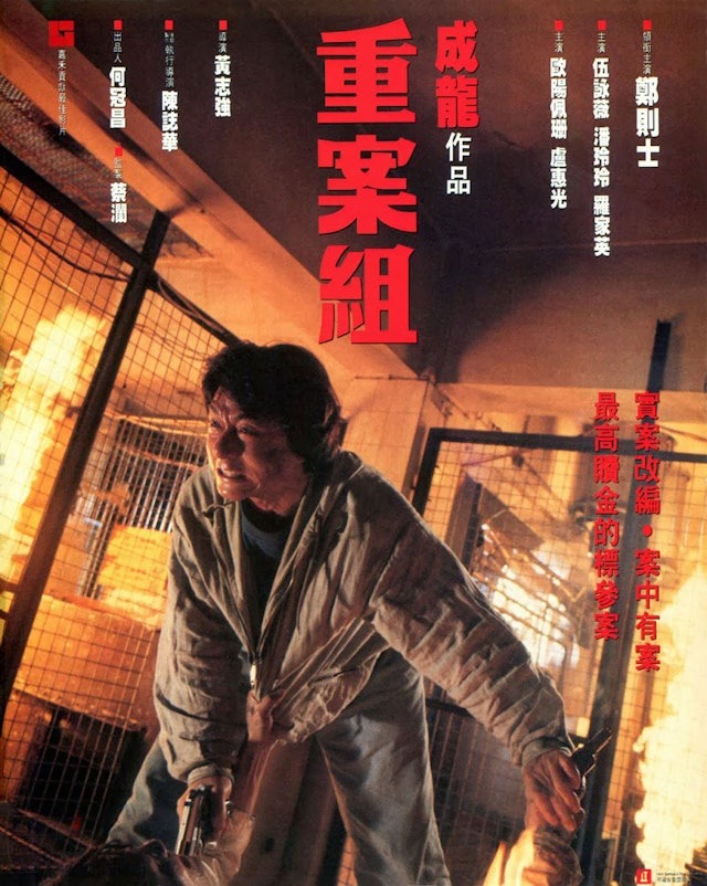 電影《重案組》
