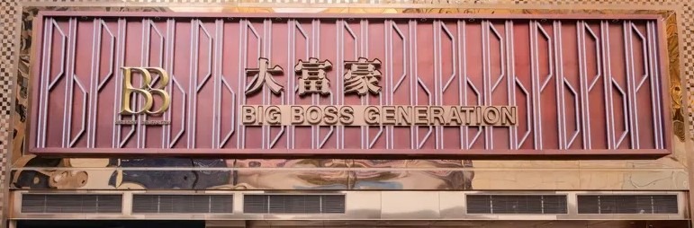 原址重開的新大富豪夜總會,中文名稱不變,英文名稱改為Big Boss Generation。 原址重開的新大富豪夜總會,中文名稱不變,英文名稱改為Big Boss Generation。