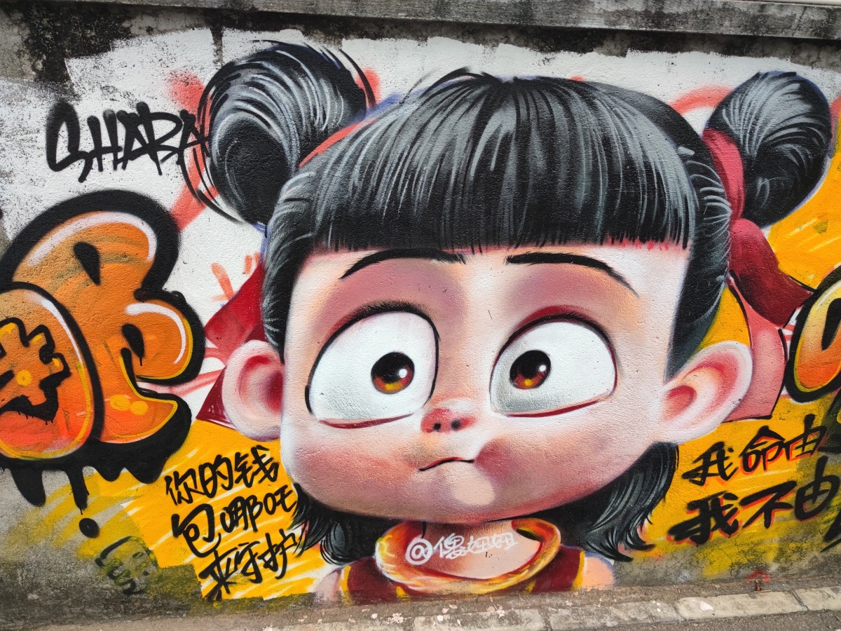 粤港澳大湾区《哪吒2》涂鸦墙